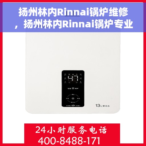 扬州林内Rinnai锅炉维修，扬州林内Rinnai锅炉专业维修服务