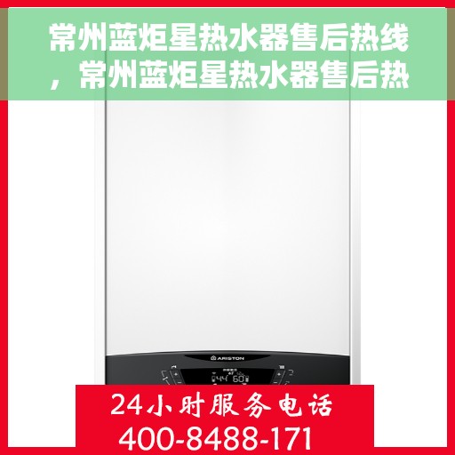 常州蓝炬星热水器售后热线，常州蓝炬星热水器售后热线，专业维修，贴心服务！