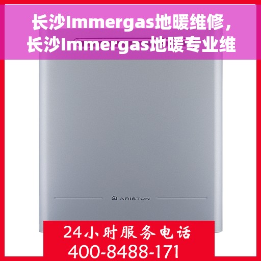 长沙Immergas地暖维修，长沙Immergas地暖专业维修服务