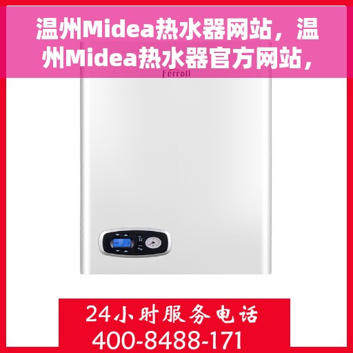 温州Midea热水器网站，温州Midea热水器官方网站，专业品质，智能生活的首选