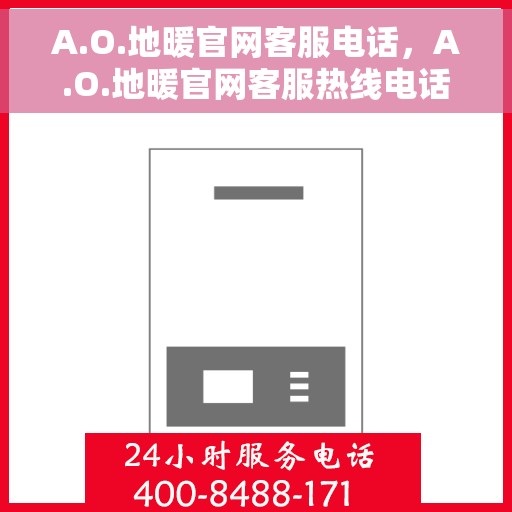 A.O.地暖官网客服电话，A.O.地暖官网客服热线电话公布