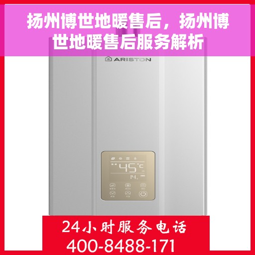 扬州博世地暖售后，扬州博世地暖售后服务解析