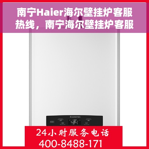 南宁Haier海尔壁挂炉客服热线，南宁海尔壁挂炉客服热线，专业解决您的壁挂炉问题