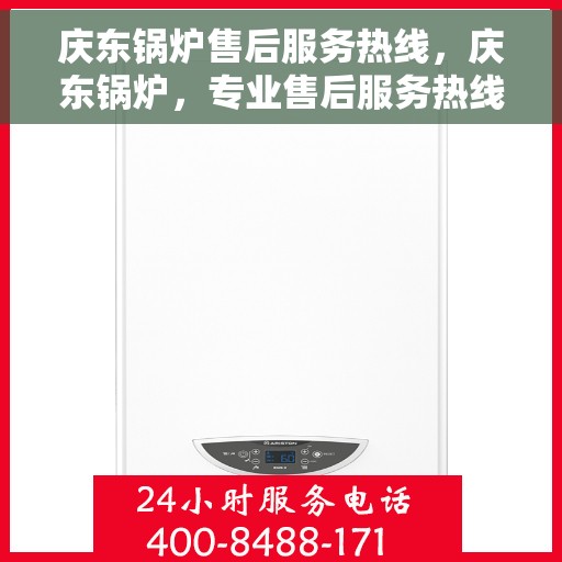 庆东锅炉售后服务热线，庆东锅炉，专业售后服务热线，为您解决一切问题