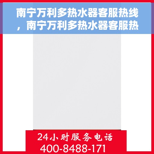 南宁万利多热水器客服热线，南宁万利多热水器客服热线，专业支持与解决方案一站式服务
