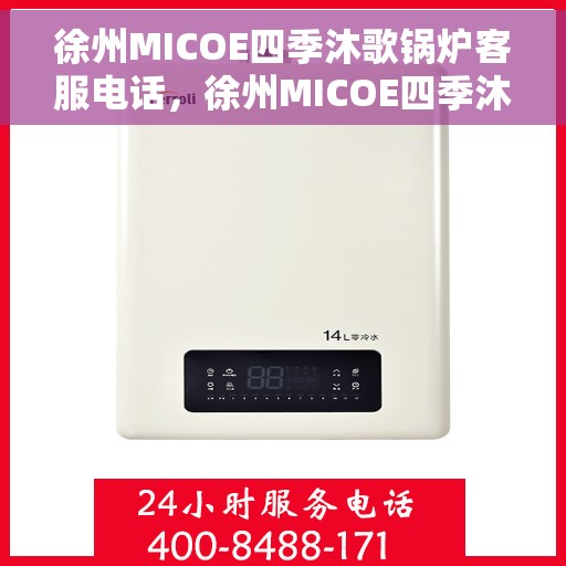 徐州MICOE四季沐歌锅炉客服电话，徐州MICOE四季沐歌锅炉客服热线及电话咨询服务指南