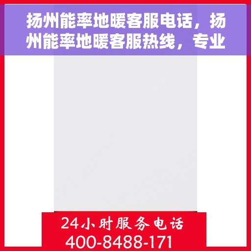 扬州能率地暖客服电话，扬州能率地暖客服热线，专业解答与售后无忧服务