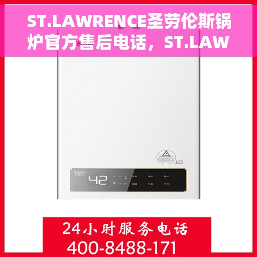 ST.LAWRENCE圣劳伦斯锅炉官方售后电话，ST.LAWRENCE圣劳伦斯锅炉售后电话，官方维修服务热线揭秘
