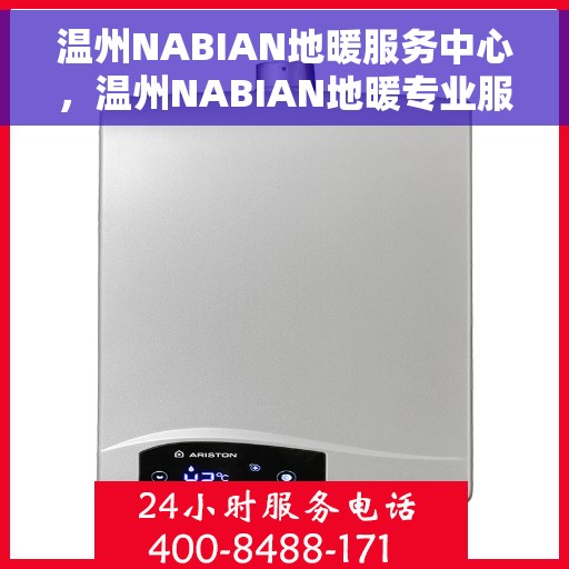 温州NABIAN地暖服务中心，温州NABIAN地暖专业服务中心