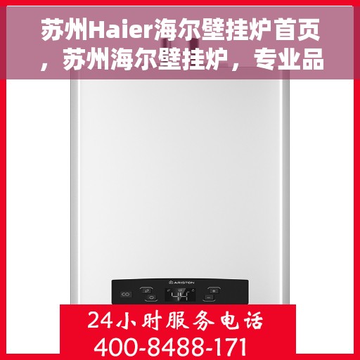 苏州Haier海尔壁挂炉首页，苏州海尔壁挂炉，专业品质，温暖家园的首选