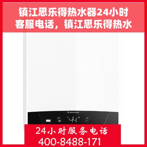 镇江思乐得热水器24小时客服电话，镇江思乐得热水器全天候客服热线支持
