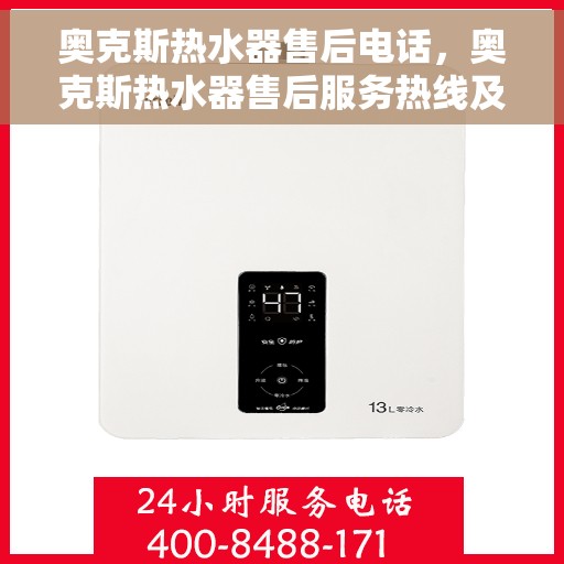 奥克斯热水器售后电话，奥克斯热水器售后服务热线及专业维修团队支持指南