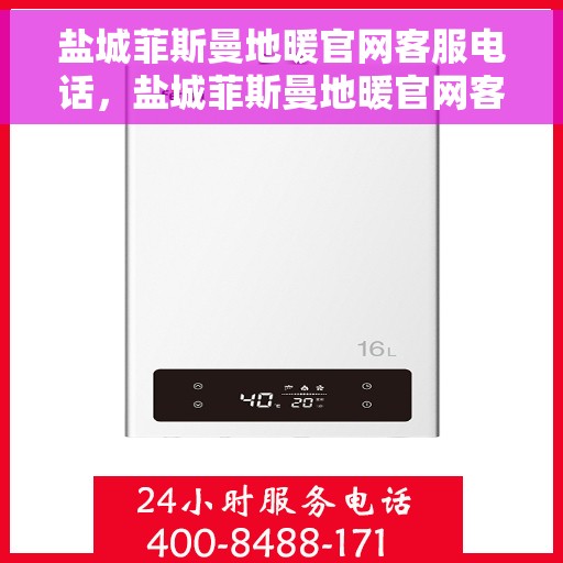 盐城菲斯曼地暖官网客服电话，盐城菲斯曼地暖官网客服热线电话公布