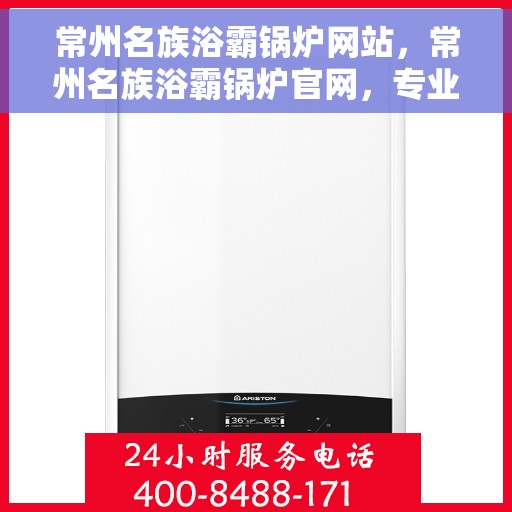 常州名族浴霸锅炉网站，常州名族浴霸锅炉官网，专业品质，温暖千万家