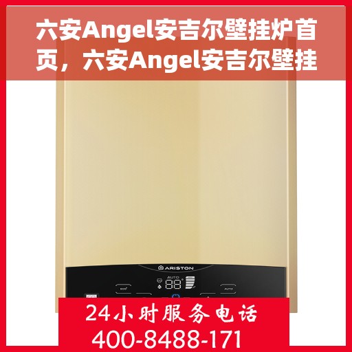 六安Angel安吉尔壁挂炉首页，六安Angel安吉尔壁挂炉，高效温暖之选的首页体验