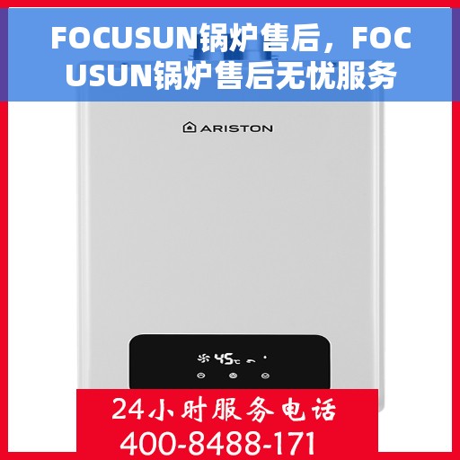 FOCUSUN锅炉售后，FOCUSUN锅炉售后无忧服务