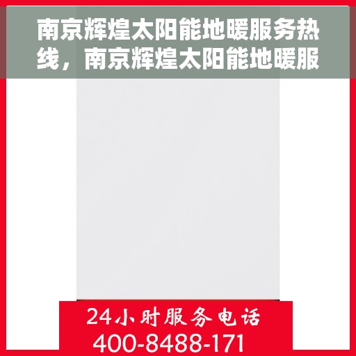 南京辉煌太阳能地暖服务热线，南京辉煌太阳能地暖服务热线，专业品质，温暖您的生活