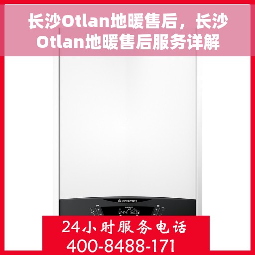 长沙Otlan地暖售后，长沙Otlan地暖售后服务详解