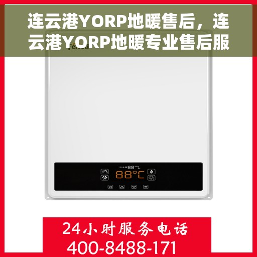 连云港YORP地暖售后，连云港YORP地暖专业售后服务支持
