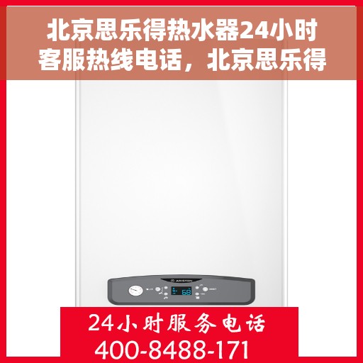 北京思乐得热水器24小时客服热线电话，北京思乐得热水器全天候客服热线电话，专业解答，温暖您的每一刻