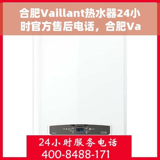合肥Vaillant热水器24小时官方售后电话，合肥Vaillant热水器全天候官方售后热线服务
