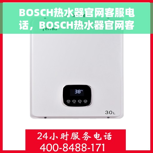 BOSCH热水器官网客服电话，BOSCH热水器官网客服热线，专业解答，贴心服务