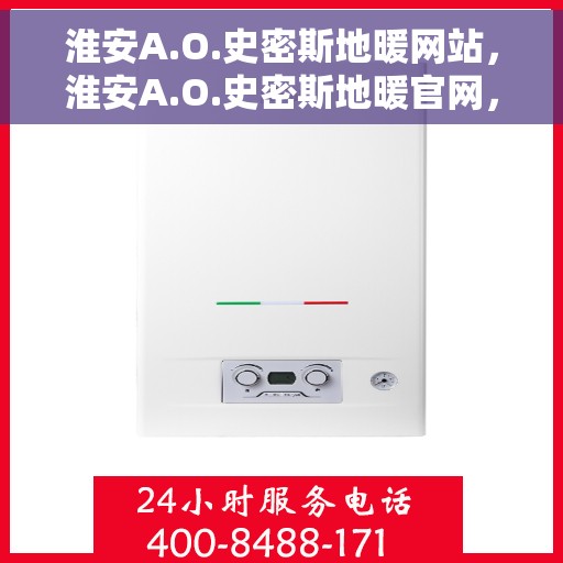 淮安A.O.史密斯地暖网站，淮安A.O.史密斯地暖官网，一站式专业地暖解决方案