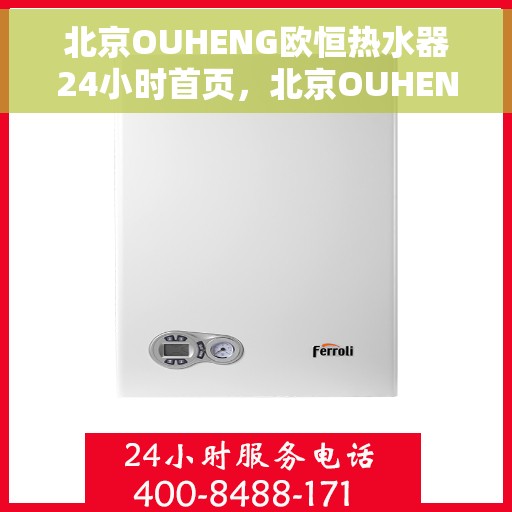 北京OUHENG欧恒热水器24小时首页，北京OUHENG欧恒热水器全天候服务，24小时首页在线