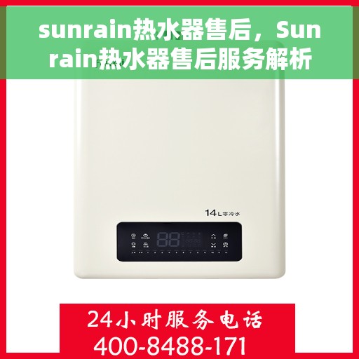sunrain热水器售后，Sunrain热水器售后服务解析
