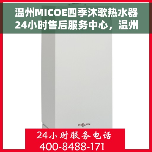 温州MICOE四季沐歌热水器24小时售后服务中心，温州MICOE四季沐歌热水器全天候售后无忧服务中心