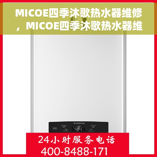 MICOE四季沐歌热水器维修，MICOE四季沐歌热水器维修指南，专业解决故障，保障热水供应