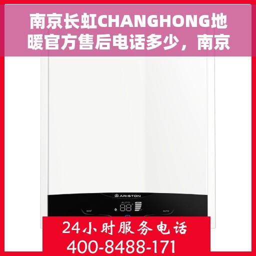 南京长虹CHANGHONG地暖官方售后电话多少，南京长虹CHANGHONG地暖官方售后联系电话公布