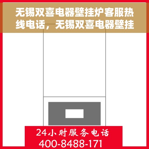 无锡双喜电器壁挂炉客服热线电话，无锡双喜电器壁挂炉客服热线电话——专业解答，温馨服务