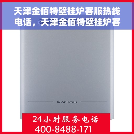 天津金佰特壁挂炉客服热线电话，天津金佰特壁挂炉客服热线电话及售后服务解析