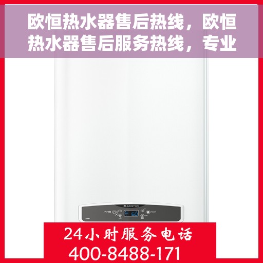 欧恒热水器售后热线，欧恒热水器售后服务热线，专业解决您的热水器问题