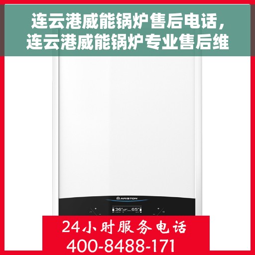 连云港威能锅炉售后电话，连云港威能锅炉专业售后维修服务电话