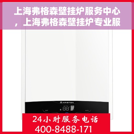 上海弗格森壁挂炉服务中心,上海弗格森壁挂炉专业服务中心,专注维修与保养 上海弗格森壁挂炉服务中心,上海弗格森壁挂炉专业服务中心,专注维修与保养