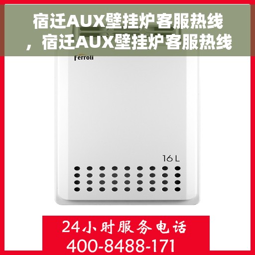 宿迁AUX壁挂炉客服热线，宿迁AUX壁挂炉客服热线，专业解答，贴心服务