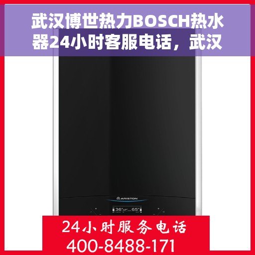 武汉博世热力BOSCH热水器24小时客服电话，武汉博世热力BOSCH热水器全天候客服热线