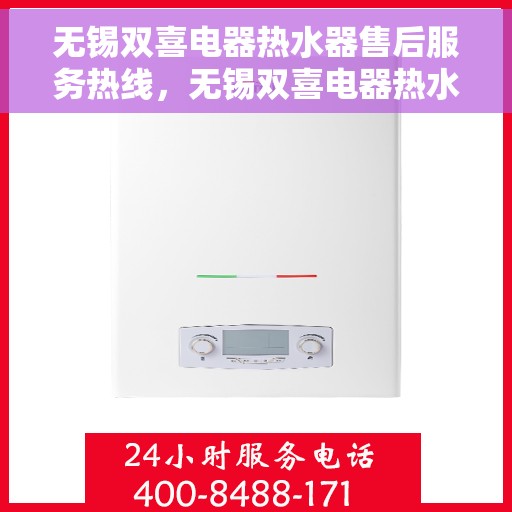 无锡双喜电器热水器售后服务热线，无锡双喜电器热水器售后服务热线，专业团队，贴心服务！