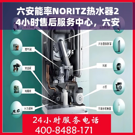 六安能率NORITZ热水器24小时售后服务中心，六安能率NORITZ热水器全天候售后服务中心，专业、及时的维修保障