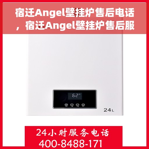 宿迁Angel壁挂炉售后电话，宿迁Angel壁挂炉售后服务热线及电话全攻略