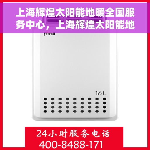 上海辉煌太阳能地暖全国服务中心，上海辉煌太阳能地暖全国服务中心，专业服务，温暖千万家