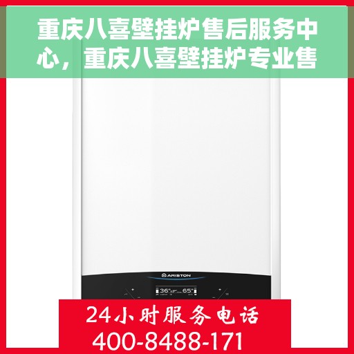 重庆八喜壁挂炉售后服务中心，重庆八喜壁挂炉专业售后服务中心，全方位服务，温暖您的家。