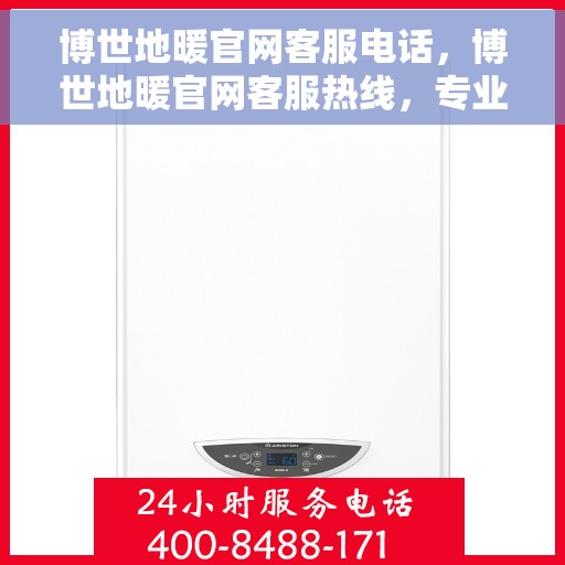 博世地暖官网客服电话，博世地暖官网客服热线，专业解答，温暖您的生活
