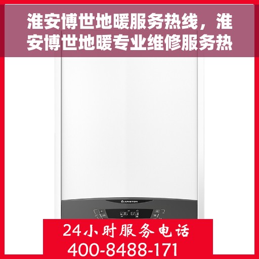淮安博世地暖服务热线，淮安博世地暖专业维修服务热线揭秘