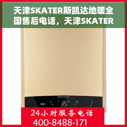 天津SKATER斯凯达地暖全国售后电话，天津SKATER斯凯达地暖全国售后热线电话