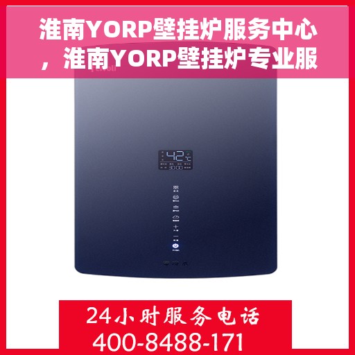 淮南YORP壁挂炉服务中心，淮南YORP壁挂炉专业服务中心