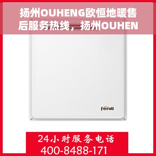 扬州OUHENG欧恒地暖售后服务热线，扬州OUHENG欧恒地暖售后服务热线，专业团队，贴心服务