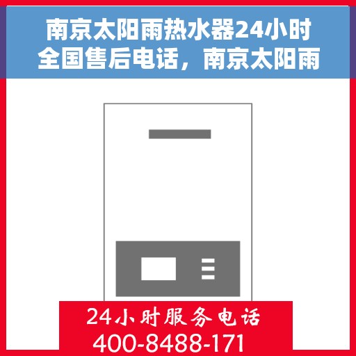 南京太阳雨热水器24小时全国售后电话，南京太阳雨热水器全天候全国售后热线电话服务保障